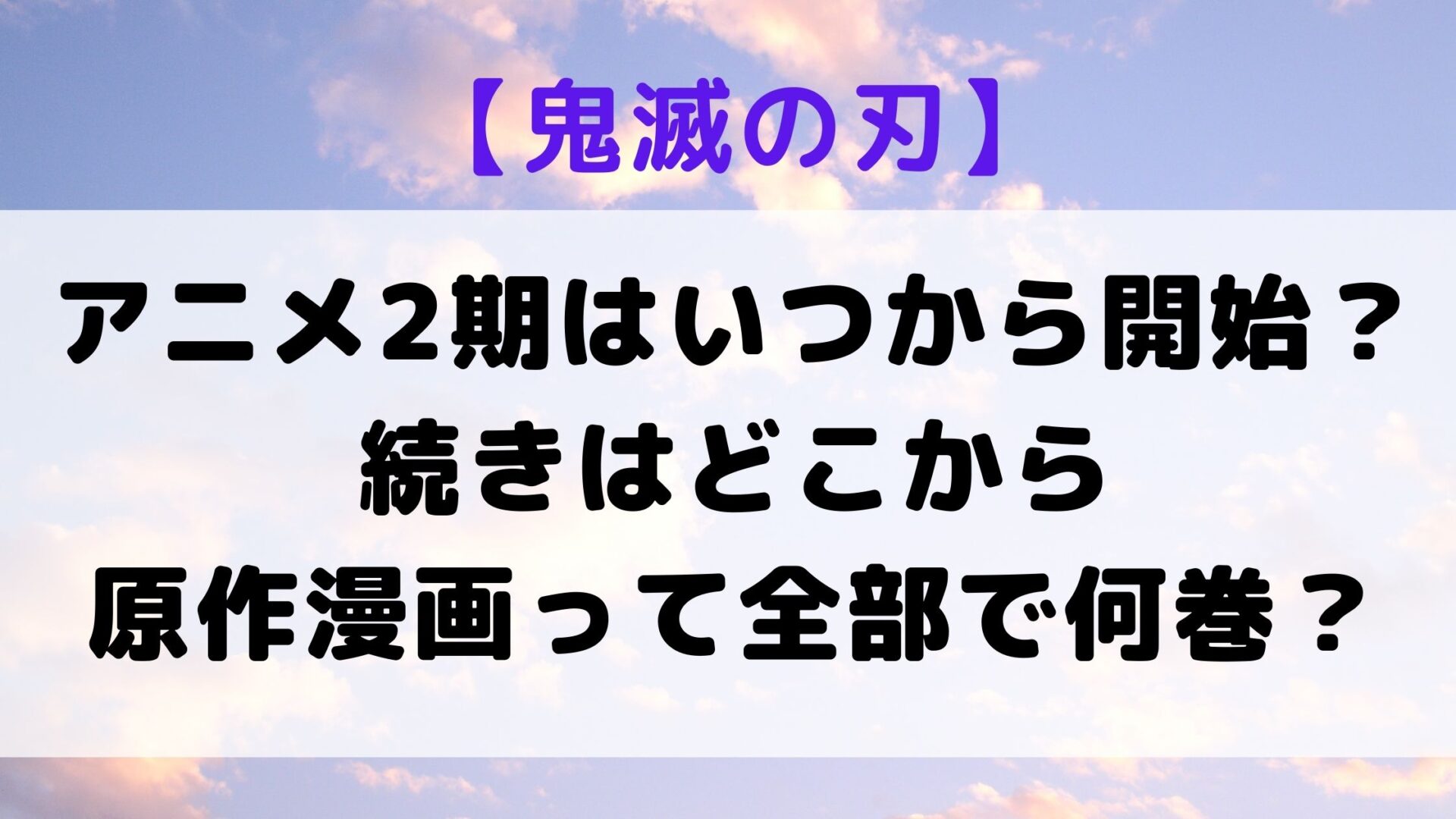 鬼滅の刃 アニメ2期はいつから開始 1期の続きはどこからで原作漫画って何巻まであるの よりどり日和