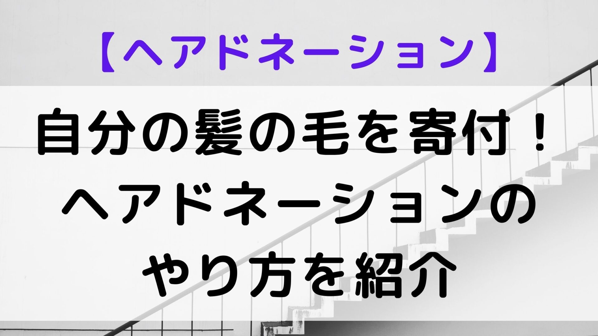 ヘアドネーション 自分の髪の毛を寄付しました ヘアドネーションのやり方を紹介 よりどり日和