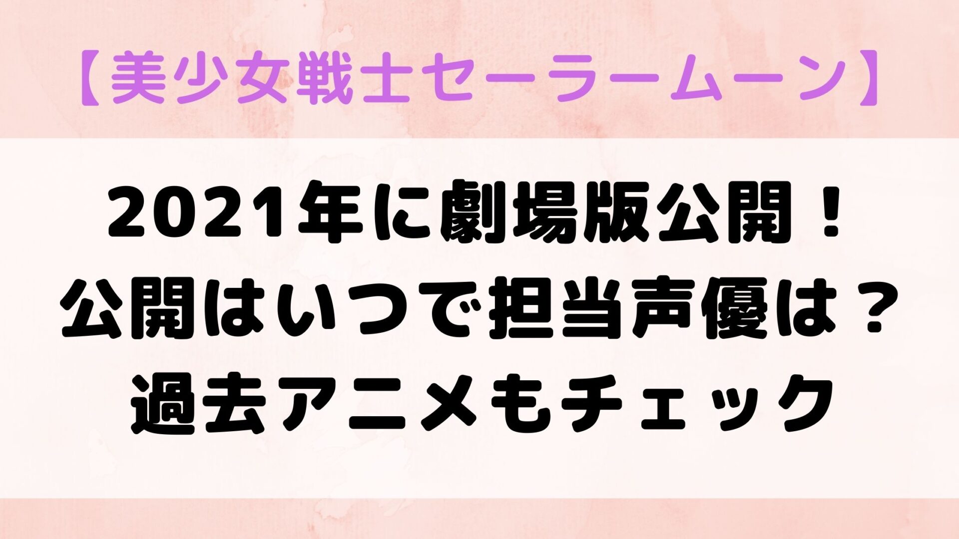 美少女戦士セーラームーン 21年に劇場版公開 公開スケジュールと担当声優 過去アニメもチェック よりどり日和