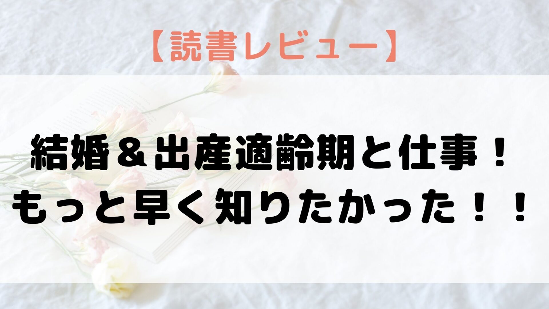 後悔しない 産む 働く 結婚 出産適齢期と仕事 もっと早く知りたかった よりどり日和