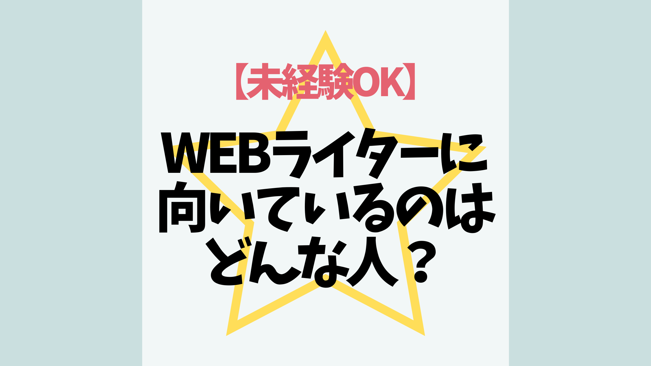 未経験ok Webライターに向いているのはどんな人 よりどり日和